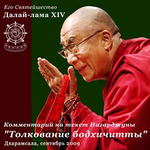 Учения Его Святейшества Далай-ламы по сочинению Нагарджуны Учения Его Святейшества Далай-ламы по сочинению Нагарджуны