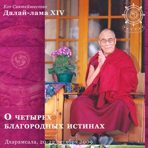 Учения Его Святейшества Далай-ламы о Четырех Благородных истинах Учения Его Святейшества Далай-ламы о Четырех Благородных истинах