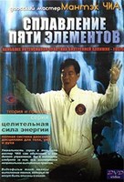 Даосский мастер Мантэк Чиа - Сплавление пяти элементов Даосский мастер Мантэк Чиа - Сплавление пяти элементов