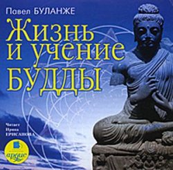Жизнь и учение Будды. Павел Буланже Жизнь и учение Будды. Павел Буланже
