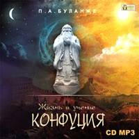 Буланже Павел - Жизнь и учение Конфуция (2011) . Аудиокнига Буланже Павел - Жизнь и учение Конфуция (2011) . Аудиокнига