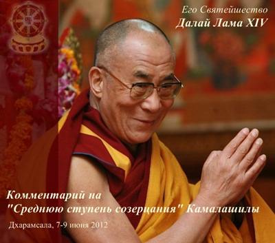 Учения Его Святейшества Далай-ламы - Комментарий на Учения Его Святейшества Далай-ламы - Комментарий на