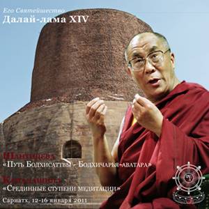 Учение по текстам Шантидевы «Путь Бодхисаттвы - Бодхичарья-аватара» и Камалашилы «Срединные ступени медитации» Учение по текстам Шантидевы «Путь Бодхисаттвы - Бодхичарья-аватара» и Камалашилы «Срединные ступени медитации»
