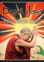 Далай Лама. Жизнь после жизни Далай Лама. Жизнь после жизни