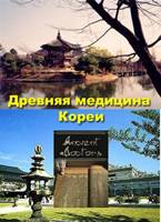Древняя медицина Кореи Древняя медицина Кореи