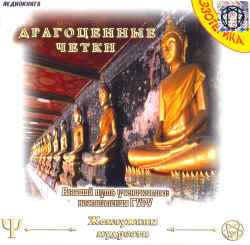 Драгоценные четки Драгоценные четки
