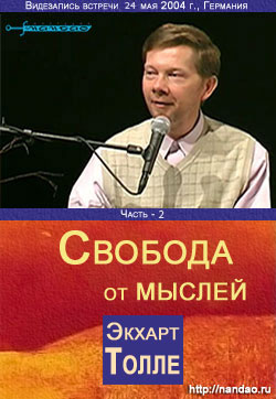 Свобода от мыслей.Экхарт Толле. Свобода от мыслей.Экхарт Толле.