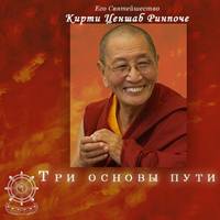Кирти Ценшаб Ринпоче - Комментарии на Кирти Ценшаб Ринпоче - Комментарии на