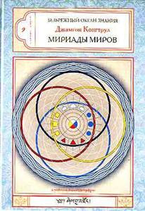 Джамгон Конгтрул - Мириады миров Джамгон Конгтрул - Мириады миров