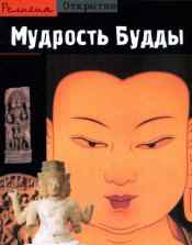 Мудрость Будды Мудрость Будды