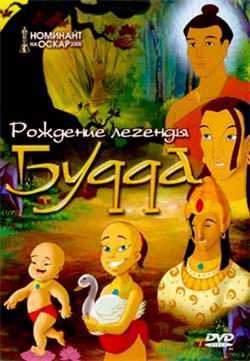 Будда: Рождение легенды / The legend of Buddha (2005) DVDRip Будда: Рождение легенды / The legend of Buddha (2005) DVDRip