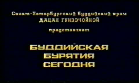 Буддийская Бурятия сегодня Буддийская Бурятия сегодня