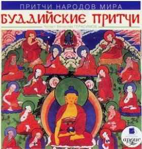 Притчи народов мира. Буддийские притчи. Притчи народов мира. Буддийские притчи.