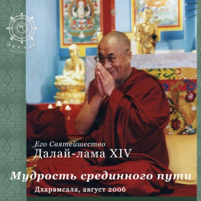 Мудрость срединного Пути.37 практик Бодхисаттвы Мудрость срединного Пути.37 практик Бодхисаттвы