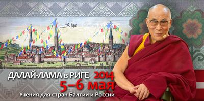 Далай-лама в Риге 2014. Учения для стран Балтии и России.mp3 Далай-лама в Риге 2014. Учения для стран Балтии и России.mp3