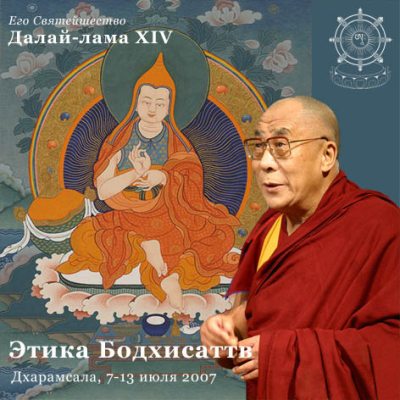 Этика бодхисаттв Этика Бодхисаттв