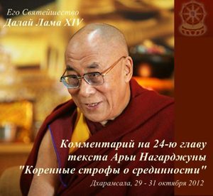 Учения Его Святейшества Далай-ламы по 24-й главе знаменитого труда Арьи Нагарджуны Учения Его Святейшества Далай-ламы по 24-й главе знаменитого труда Арьи Нагарджуны