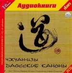 Даосские каноны / Чжуан-цзы Даосские каноны / Чжуан-цзы