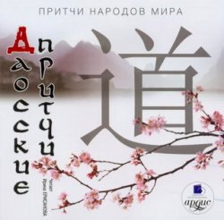 Притчи народов мира. Даосские притчи (аудиокнига) Притчи народов мира. Даосские притчи (аудиокнига)