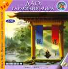Дао: Гармония мира (Аудиокнига) Дао: Гармония мира (Аудиокнига)