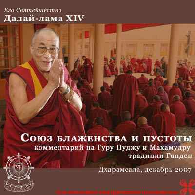 Союз Блаженства и Пустоты. Союз Блаженства и Пустоты.