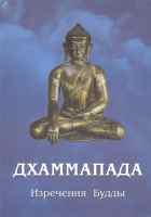 Дхаммапада. Аудиокнига Дхаммапада. Аудиокнига