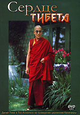 Далай Лама. Сердце Тибета.