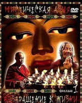 Мистическая Азия - Серия 1: Возвращение к жизни через смерть ( 2007/DVDrip ) Мистическая Азия - Серия 1: Возвращение к жизни через смерть ( 2007/DVDrip )