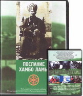 Послание Хамбо Ламы. Нетленное тело ламы Итигелова. Послание Хамбо Ламы. Нетленное тело ламы Итигелова.
