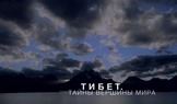 Тибет. Тайны вершины мира Тибет. Тайны вершины мира