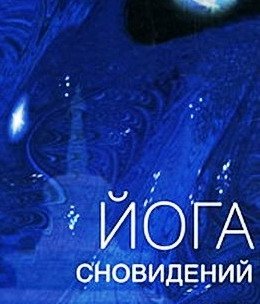 Йога сновидений. Аудиолекция. Йога сновидений. Аудиолекция.