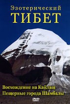 Проект Шамбала: Эзотерический Тибет. Восхождение на Кайлаш. Пещерные города Шамбалы. Проект Шамбала: Эзотерический Тибет. Восхождение на Кайлаш. Пещерные города Шамбалы.