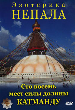 Эзотерика Непала. Сто восемь мест силы долины Катманду. Эзотерика Непала. Сто восемь мест силы долины Катманду.
