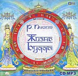 Жизнь Будды. Рихард Пишель Жизнь Будды. Рихард Пишель