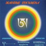 Золотые письмена. Аудиокнига Золотые письмена. Аудиокнига
