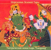Церемония Зеленой Тары - Тантрический монастырь Церемония Зеленой Тары - Тантрический монастырь