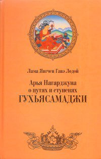 Арья Нагарджуна о путях и ступенях Гухьясамаджи Арья Нагарджуна о путях и ступенях Гухьясамаджи