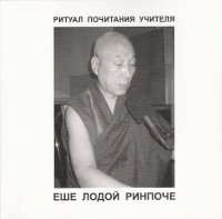 Ритуал почитания Учителя. Еше Лодой Ринпоче Ритуал почитания Учителя. Еше Лодой Ринпоче