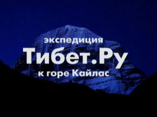 Экспедиция Тибет.Ру 2003 к горе Кайлас Экспедиция Тибет.Ру 2003 к горе Кайлас