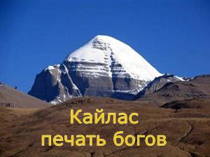 Кайлас печать богов Кайлас печать богов