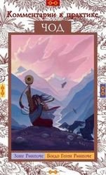 Комментарии на практику чод/ Аудиокнига / Богдо Геген Ринпоче, Сонг Ринпоче Комментарии на практику чод/ Аудиокнига / Богдо Геген Ринпоче, Сонг Ринпоче