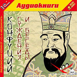 Конфуций. Суждения и беседы (Аудиокнига) Конфуций. Суждения и беседы (Аудиокнига)