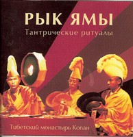 Тибетский монастырь Копан - Тантрические ритуалы - Рык Ямы Тибетский монастырь Копан - Тантрические ритуалы - Рык Ямы