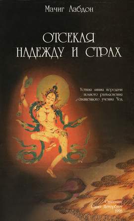 Отсекая надежду и страх Мачиг Лабдрон Отсекая надежду и страх Мачиг Лабдрон