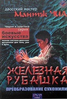 Мантэк Чиа - Железная рубашка. Преобразование сухожилий Мантэк Чиа - Железная рубашка. Преобразование сухожилий