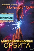 Мантэк Чиа - Медитация мировой связи Мантэк Чиа - Медитация мировой связи