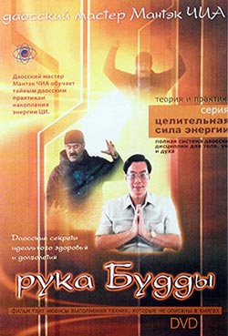 Мантэк Чиа - Рука Будды Мантэк Чиа - Рука Будды