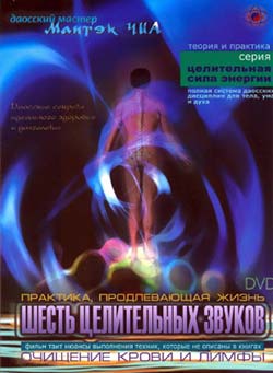 Даосский мастер Мантэк Чиа - Шесть целительных звуков Даосский мастер Мантэк Чиа - Шесть целительных звуков