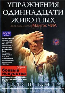 Мантэк Чиа - Упражнения 11-ти животных Мантэк Чиа - Упражнения 11-ти животных