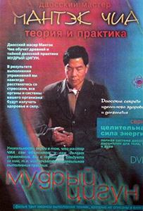 Даосский мастер Мантэк Чиа - Мудрый Цигун. DVD-Rip (2001) Даосский мастер Мантэк Чиа - Мудрый Цигун. DVD-Rip (2001)